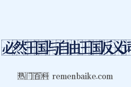 必然王国与自由王国反义词是什么意思的图片